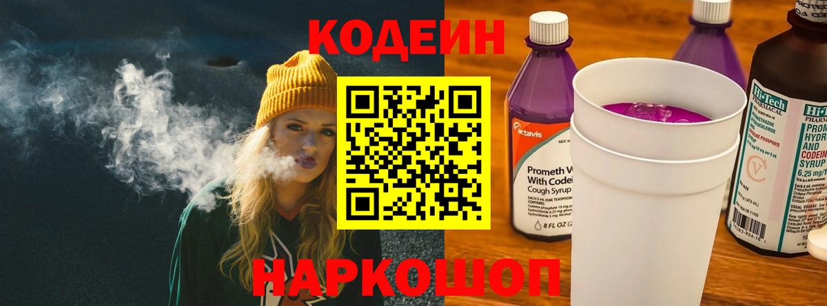 Приморско-Ахтарск  Кодеиновый сироп Lean Purple Drank  Вход с VPN 